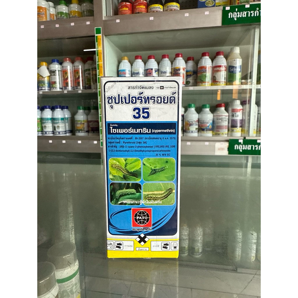 ซุปเปอร์ทรอยด์ 35 (ไซเพอร์เมทริน 35%) ขนาด 100cc กำจัดเพลี้ย หนอน ชนิด สัมผัส