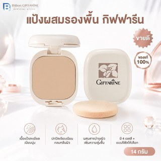 แป้งผสมรองพื้น กิฟฟารีน Compact Foundation Giffarine เนื้อละเอียด เนียนนุ่ม มีแบบรีฟิลให้ซื้อ