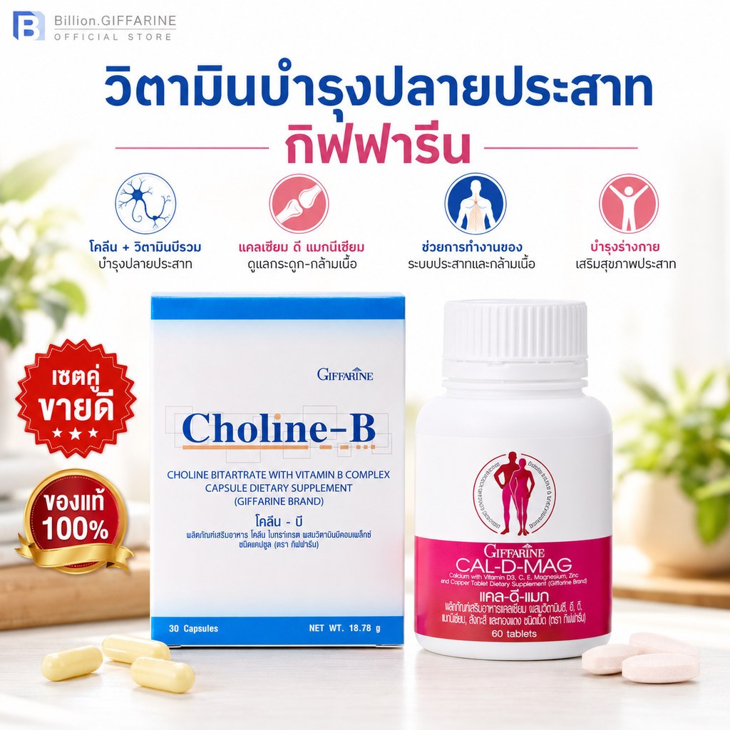 วิตามินบำรุงปลายประสาท กิฟฟารีน (แคลเซียม 400 มก. / โคลีนบี) เหน็บชา มือชา นิ้วล็อค