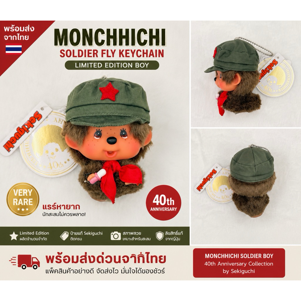 🔥 VERY RARE 🔥 พร้อมส่ง Monchhichi Soldier Fly Keychain Boy 40th Anniversary ป้ายครบ หายากสุดๆ