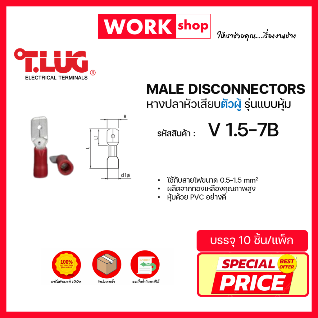 หัวเสียบตัวผู้ แบบหุ้ม V ยี่ห้อ T.LUG (V1.5-7B, V2.5-7B, V6-7B)