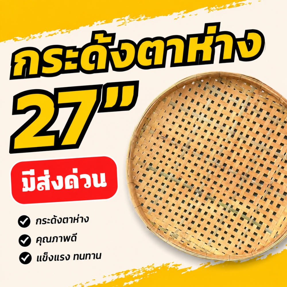 กระด้งตาห่าง 27 นิ้ว กระด้ง ไม้ไผ่แท้ ตะแกรงตาห่าง ด้ง สำหรับร่อนข้าว คัดเมล็ดพืช (กระด้งตาห่าง27นิ้ว)