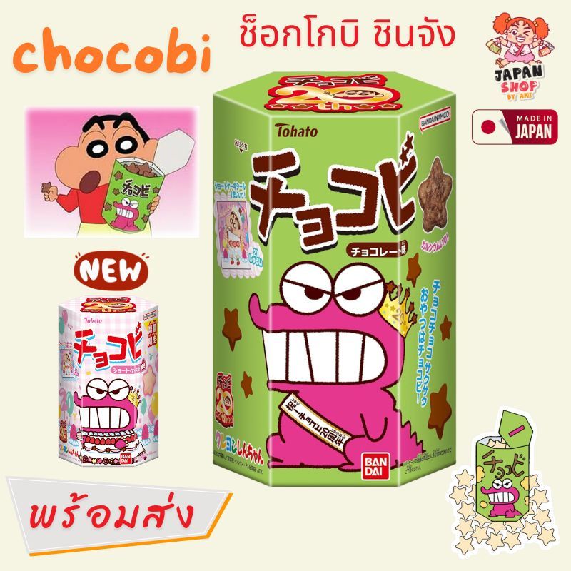 ขนมช็อคโกบี กล่องใหญ่!! 25g Tohato Chocobi ชินจัง รสช็อกโกแลต ขนมญี่ปุ่น พร้อมส่ง