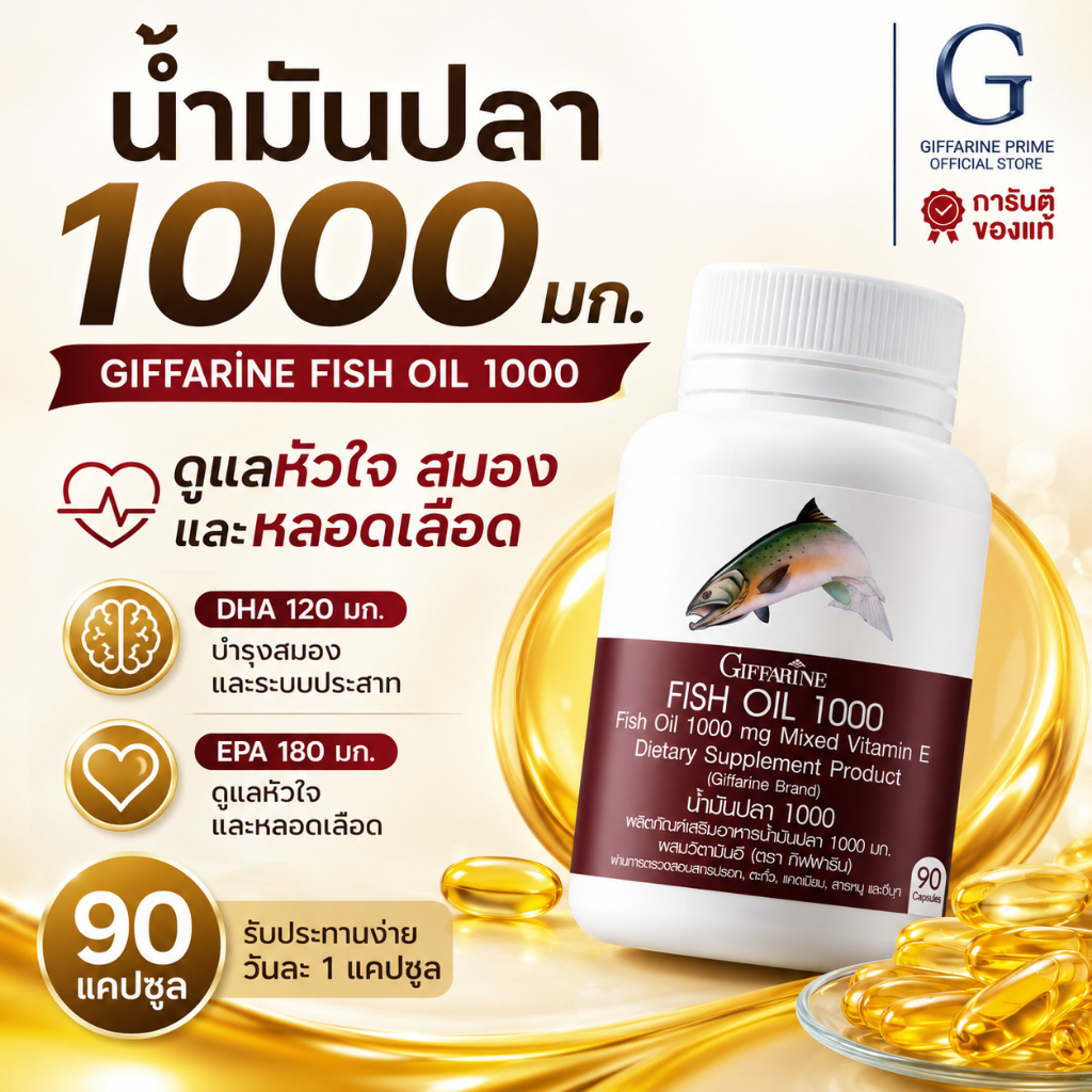 น้ำมันปลา กิฟฟารีน Fish Oil Giffarine 1000 mg 90 แคปซูล น้ำมันปลาจากปลาทะเลน้ำลึก ดูแลสุขภาพร่างกาย