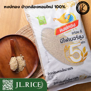 หงษ์ทอง ข้าวกล้องหอมใหม่ 100% 2 กิโลกรัม