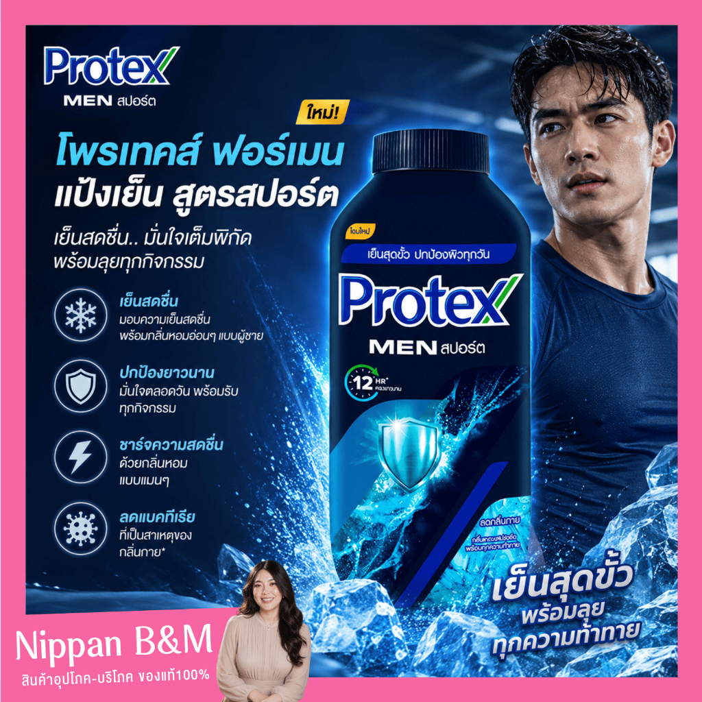 Protex โพรเทคส์ ฟอร์เมน แป้งเย็น สูตรสปอร์ต 140 ก. แป้งเย็น สำหรับผู้ชายสายแอคทีฟ มอบความเย็นและสดชื่นพร้อมกลิ่นหอมอ่อนๆ
