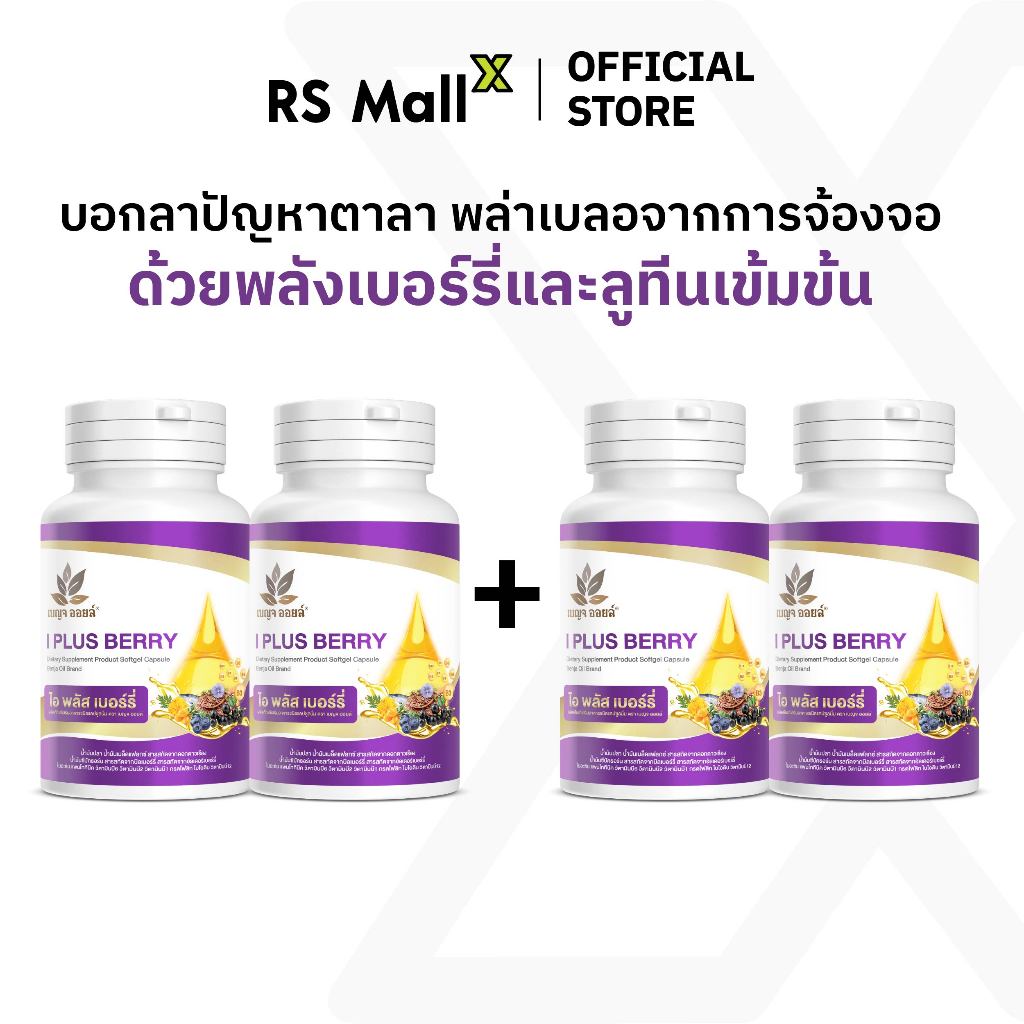 [2 แถม 2] BENJA OIL I Plus Berry (เบญจออยล์ ไอ พลัส เบอร์รี่) อาหารเสริมบำรุงสายตา