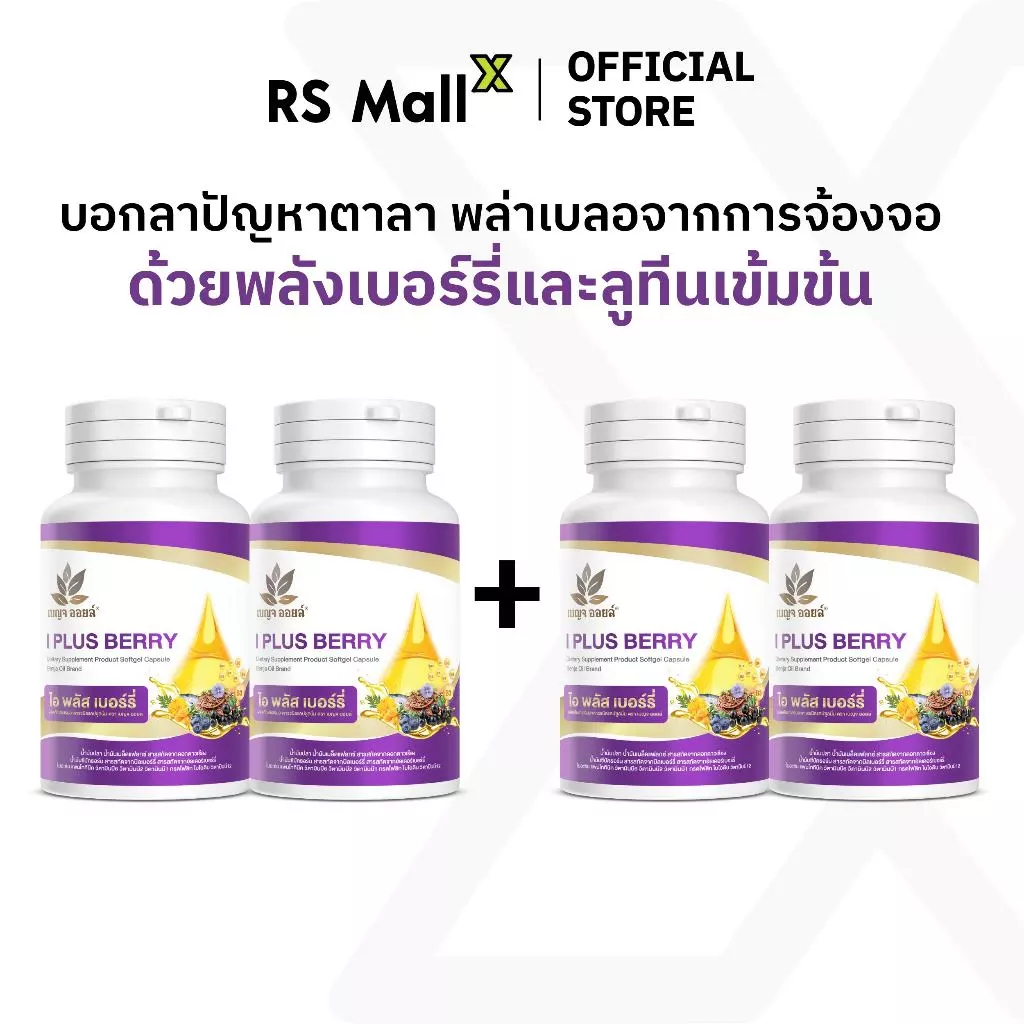 [2 แถม 2] BENJA OIL I Plus Berry (เบญจออยล์ ไอ พลัส เบอร์รี่) อาหารเสริมบำรุงสายตา