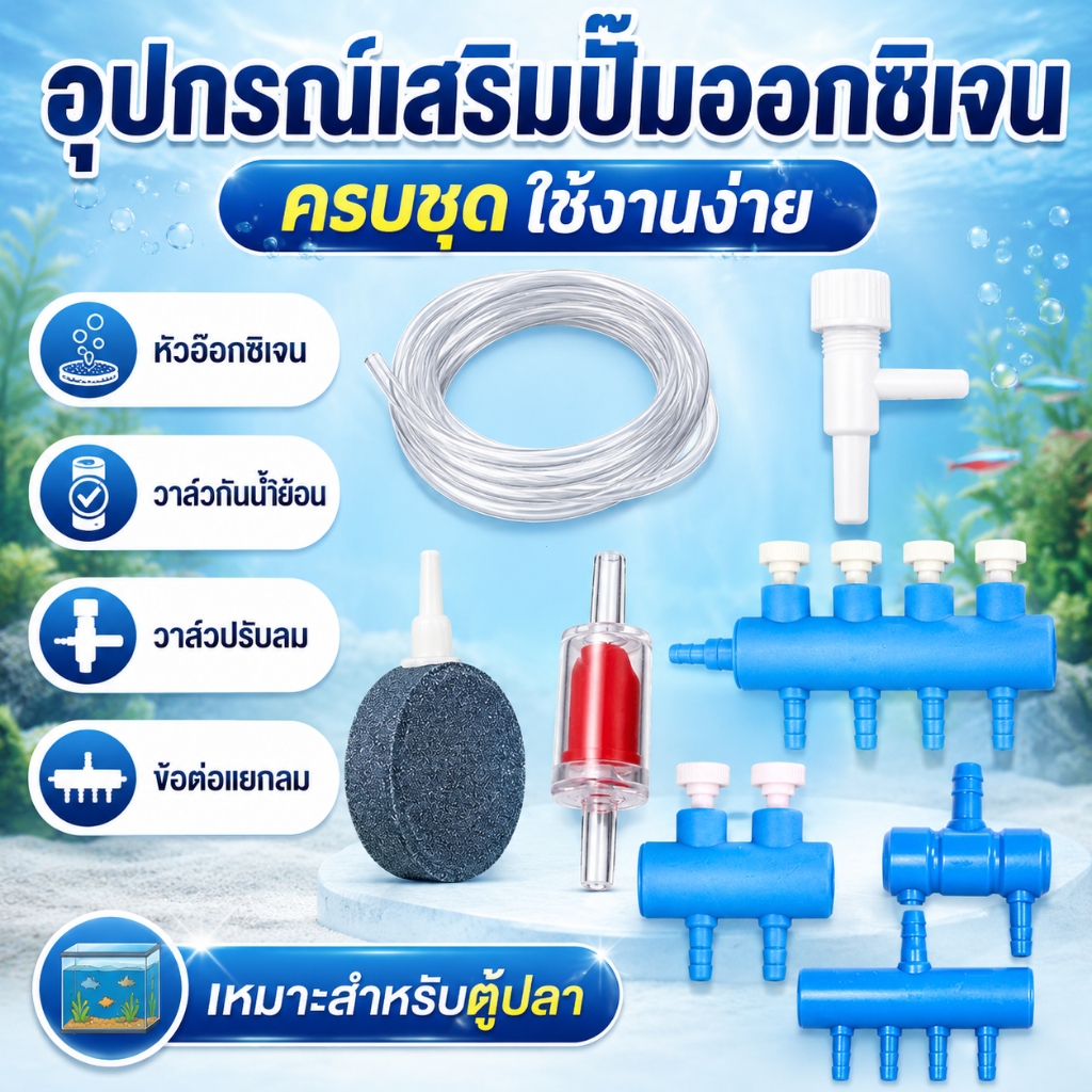 อุปกรณ์เสริมสำหรับปั๊มออกซิเจน: สายยางอ่อน, ปั๊มลมตู้ปลา, วาล์วกันกลับ, ข้อต่อสามทาง, ตัวกระจายอากาศ, หินกระจายอากาศ