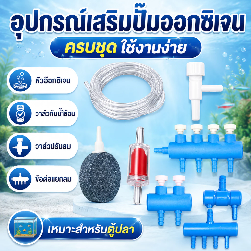 อุปกรณ์เสริมสำหรับปั๊มออกซิเจน: สายยางอ่อน, ปั๊มลมตู้ปลา, วาล์วกันกลับ, ข้อต่อสามทาง, ตัวกระจายอากาศ, หินกระจายอากาศ