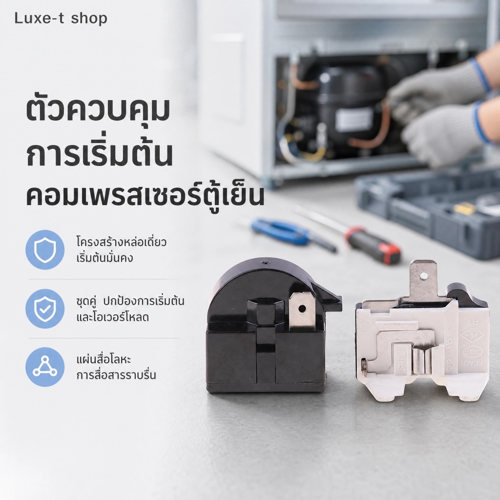 Luxe-T รีเลย์สตาร์ทเตอร์ PTC QP2-4.7 1ขารีเลย์ตู้เย็นสตาร์ทเตอร์และ6750C-0005P ตู้เย็นเกินพิกัดเครื่องป้องกัน  2ชิ้น