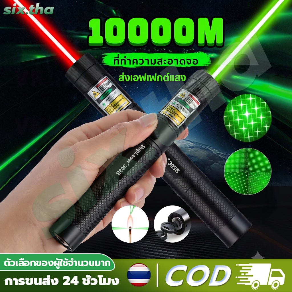 พร้อมส่งทันทีเลเซอร์แรงสูงแสงเขียว GreenLaser ปากกาเลเซอร์ 303Gรุ่นอัพเกรด+ถ่านชาร์จ 2500mAh+เครื่องชาร์จ5000-10000M