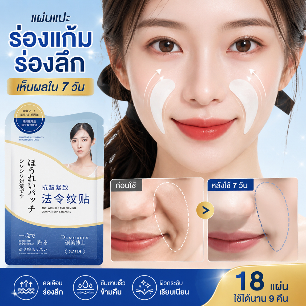แผ่นแปะลดริ้วรอย 18 แผ่น ใช้รอบดวงตา ตีนกา มุมปาก ระหว่างคิ้ว ยกกระชับผิว ลดริ้วรอยและผิวหย่อนคล้อย