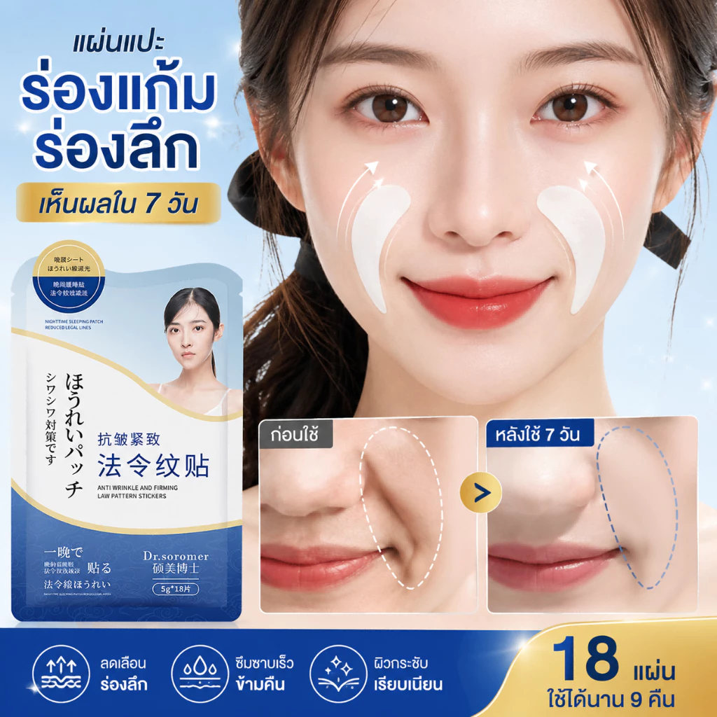 แผ่นแปะลดริ้วรอย 18 แผ่น ใช้รอบดวงตา ตีนกา มุมปาก ระหว่างคิ้ว ยกกระชับผิว ลดริ้วรอยและผิวหย่อนคล้อย