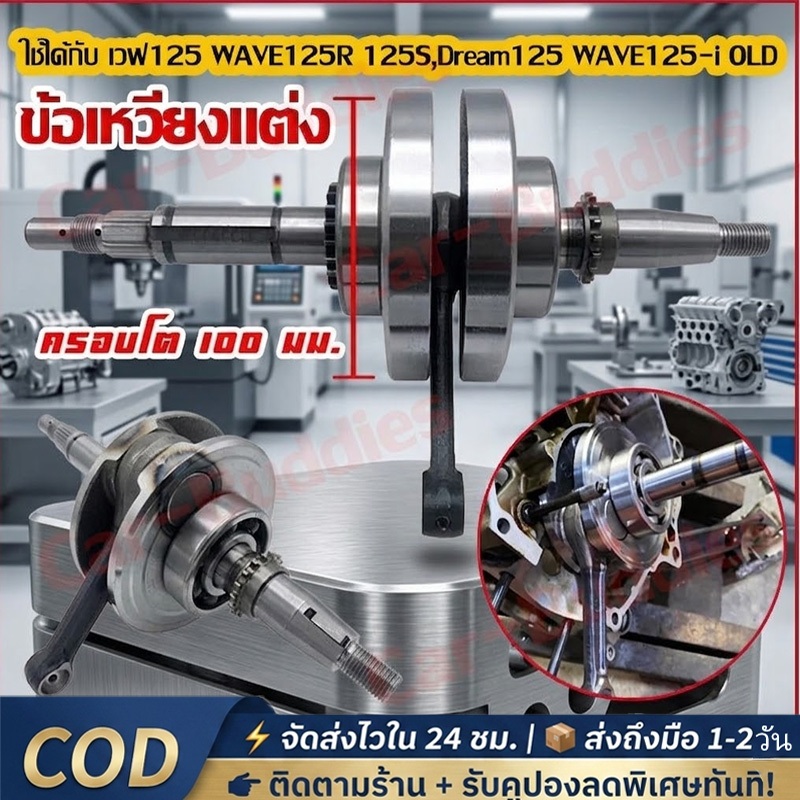 ข้อเหวี่ยงแต่ง ข้อเหวี่ยง ชัก3 ชักถาวร WAVE110i Wave125 ชัก 3 ก้านเดิม ความยาวเท่าก้าน ลูกปืนซ้ายขวารอบจัด