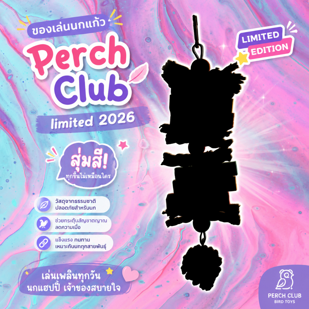 ของเล่นนกแก้วสุ่มสี รุ่น Perch Club limited 2026 (มีจำนวนจำกัด)