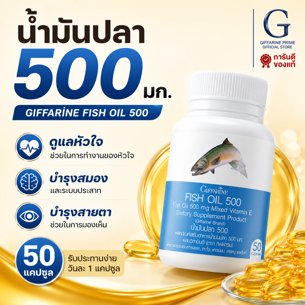 น้ำมันปลา กิฟฟารีน Fish Oil Giffarine 500 mg 50 แคปซูล น้ำมันปลาจากปลาทะเลน้ำลึก ดูแลสุขภาพร่างกาย