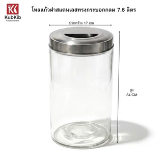 โหลแก้วใสทรงกลมกระบอก ฝาสแตนเลส มี3ขนาด 7.6ลิตร 5.6ลิตร 3.8ลิตร (1099L,M,S) โหลใส่น้ำ โหลใส่ชา
