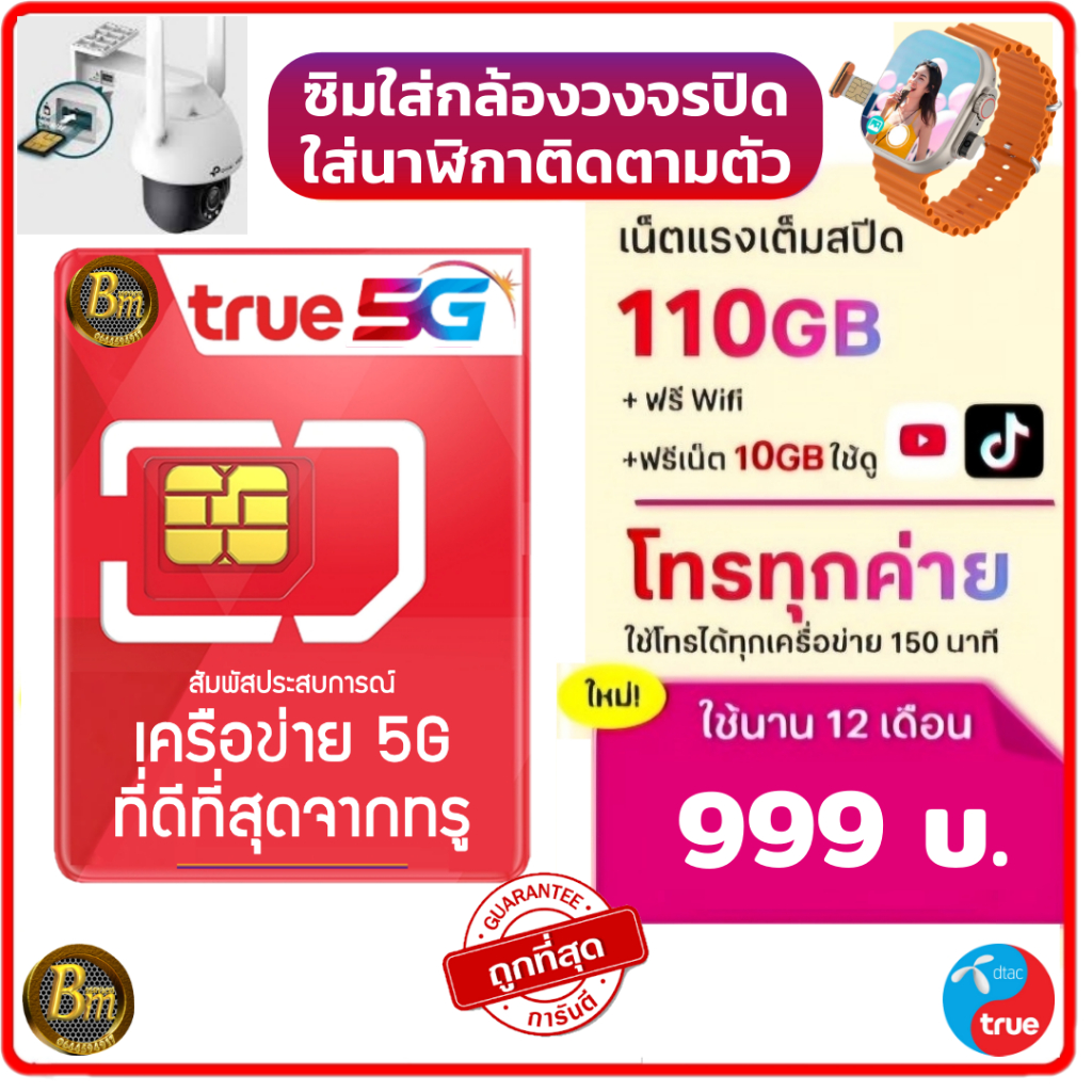 ซิมใส่กล้องวงจรปิด ซิมใส่นาฬิกาติดตามตัว(จ่ายครั้งเดียวใช้ได้ทั้งปี 365วัน) เน็ตเต็มสปีด 110GB  เล่นได้ทั้งปี
