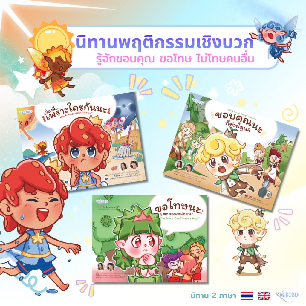 Kidobo นิทานเด็ก EQ 3 เล่ม เสริมพฤติกรรมเชิงบวก 2 ภาษา มีเสียงอ่านก่อนนอน หมอประเสริฐแนะนำ