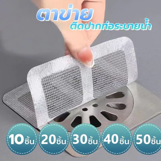 ตะแกรงกรอง 10x10 ซม. ดักผมเศษขยะ กันแมลง กันท่ออุดตัน ติดตั้งง่าย ห้องน้ำ ห้องครัว