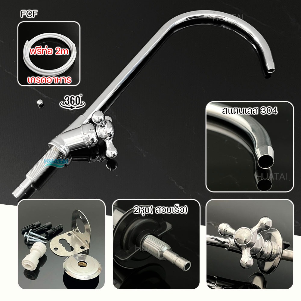 ก๊อกน้ำเครื่องกรองน้ำสแตนเลส ใช้กับท่อ 1/4" ( 2 หุน ) stainless kitchen sink faucet water purifier faucet