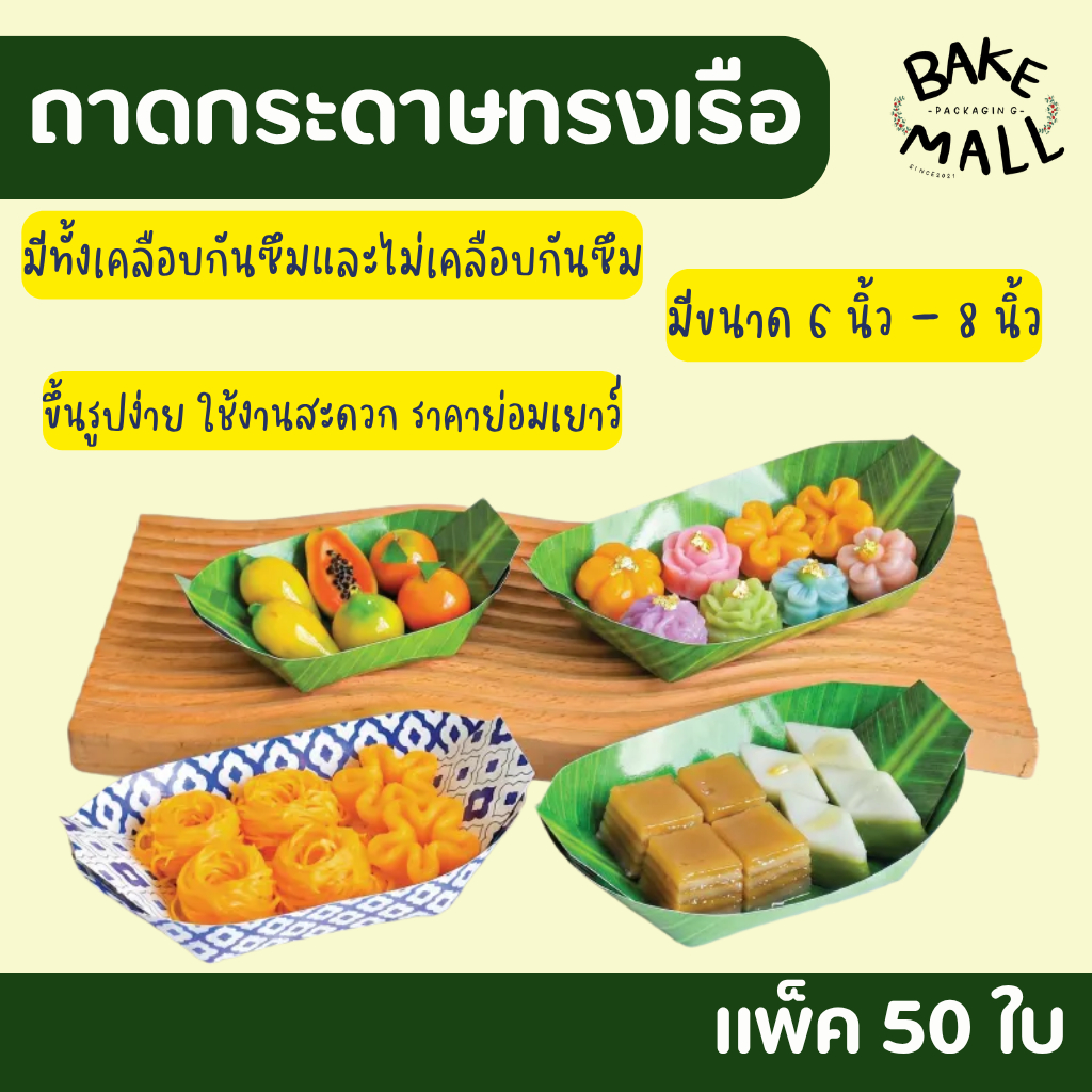 ถาดกระดาษทรงเรือ ขนาด S M L / 6 - 8 นิ้ว แพ็ค 50 ใบ เคลือบกันซึมและไม่เคลือบ (ขึ้นรูปให้แล้ว) ใส่ของทอด ขนมครก ผัดไท