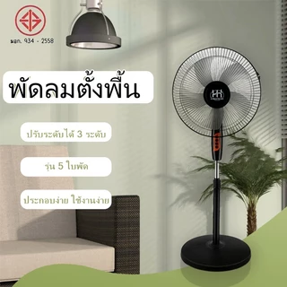 พัดลมตั้งพื้น 16 นิ้ว รุ่น พัดลมแรง ปรับลม 3 ระดับ เย็นเร็ว ใบพัด 5 ใบ แข็งแรง ใช้งานง่าย