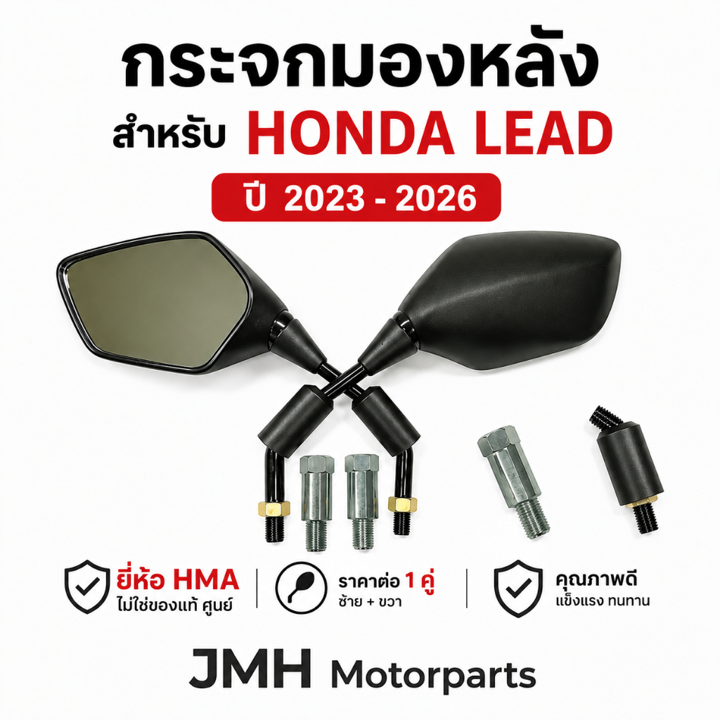 กระจกมองหลัง Honda Lead ปี 2022-2026 (HMA)