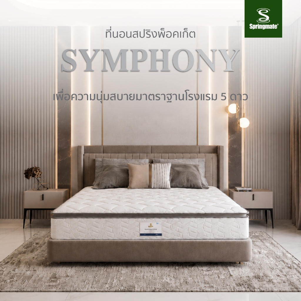 [ผ่อน 0% ส่งฟรีทั่วไทย] Springmate ที่นอนรุ่นพ็อกเก็ต รุ่น Symphony (ซินโฟนี) แถมฟรี !!! ของแถมครบเซท