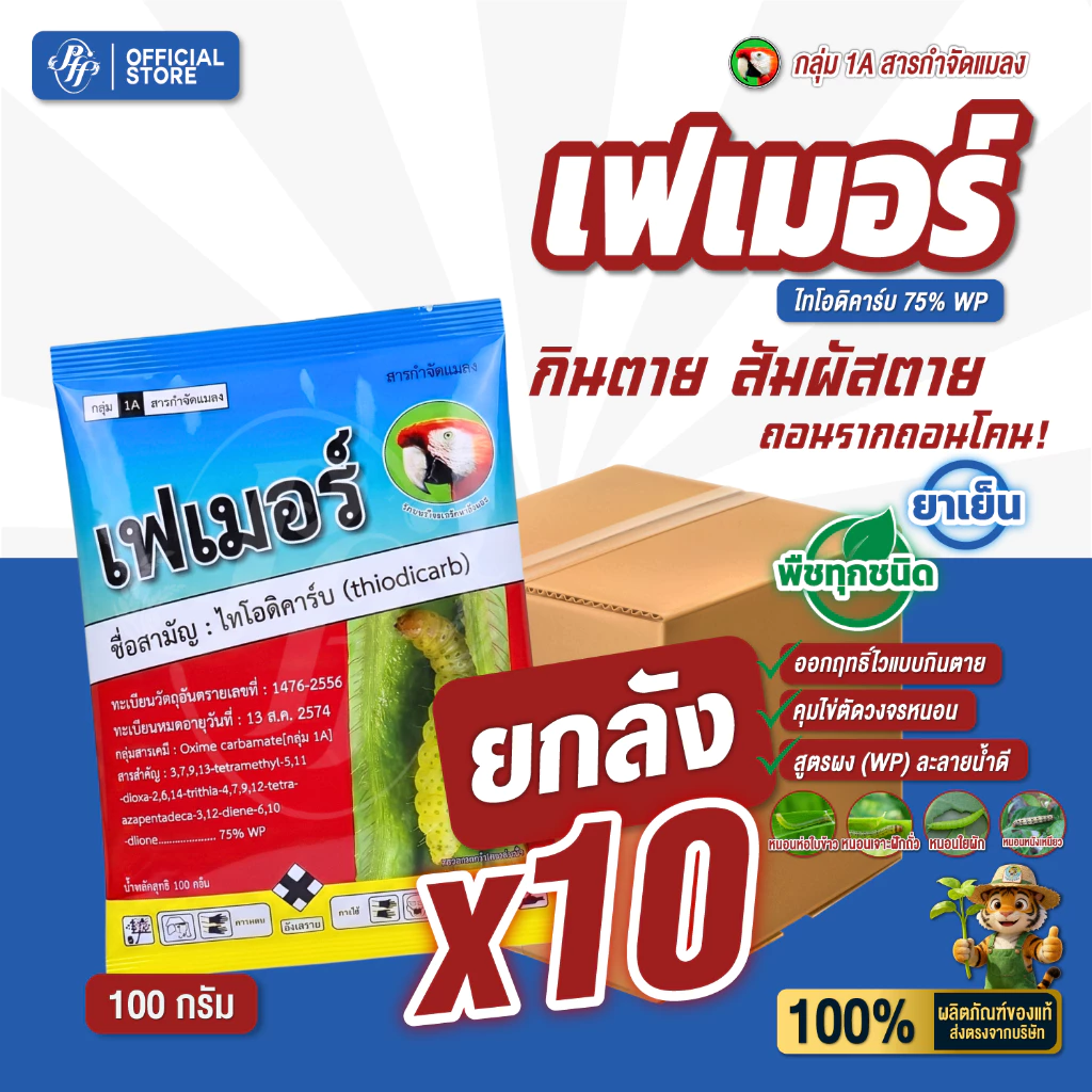 เฟเมอร์ 100 กรัม [ยกลัง x10 ซอง] ไทโอดิคาร์บ ล็อตใหม่ กำจัดหนอนห่อใบข้าว หนอนกระทู้ข้าวโพด