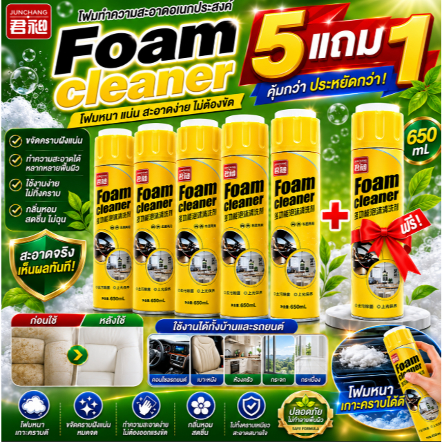 โฟมล้างเบาะรถ Foam Cleaner 650ml โฟมทำความสะอาดรถยนต์ โฟมล้างคอนโซล น้ำยาทำความสะอาดภายในรถ 5แถม1