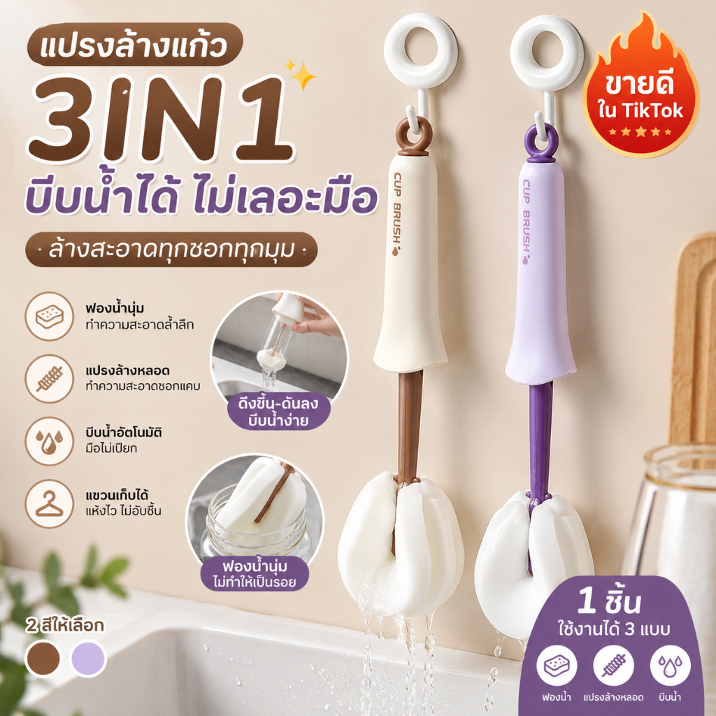 [พร้อมส่ง] แปรงล้างแก้ว 3 in 1 แบบบีบน้ำอัตโนมัติ แปรงฟองน้ำทำความสะอาดแก้วน้ำ ขวดนม แก้วกาแฟ ทำความสะอาดลึก