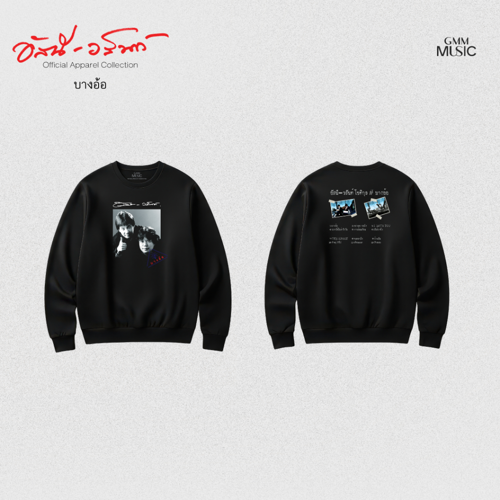 GMM MUSIC : PRE-ORDER SWEATER อัสนี-วสันต์ บางอ้อ