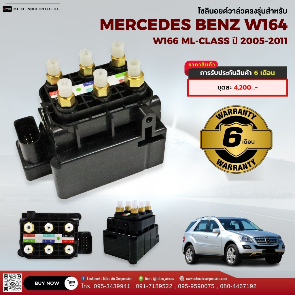 วาล์วบล็อคลม สำหรับ MERCEDES BENZ [ 166 ] พร้อมชุดฟิตติ้งครบชุด สินค้ามีรับประกัน 6 เดือน สินค้าส่งจากไทย สินค้าพร้อมส่ง