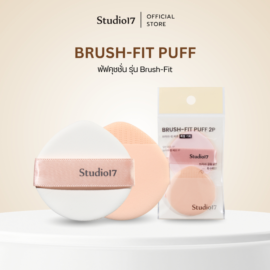 Studio17 Brush-Fit Puff | พัฟคุชชั่น บรัช-ฟิต ช่วยเบลอรูขุมขนผิวเรียบเนียน มีแพทเทิร์นพิเศษเสมือนการใช้แปรง