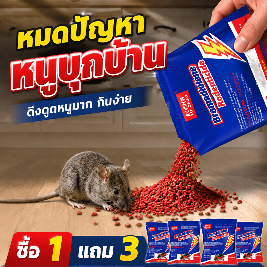 ซื้อ 1 แถม 3ยา🐁ฆ่าหนู ยาเบื่อหนู เหยื่อกำจัดหนู ไม่มีกลิ่นรบกวน ไม่ส่งผลกระทบต่อสภาพแวดล้อมในบ้านหรือพื้นที่เก็บอาหารค่ะ