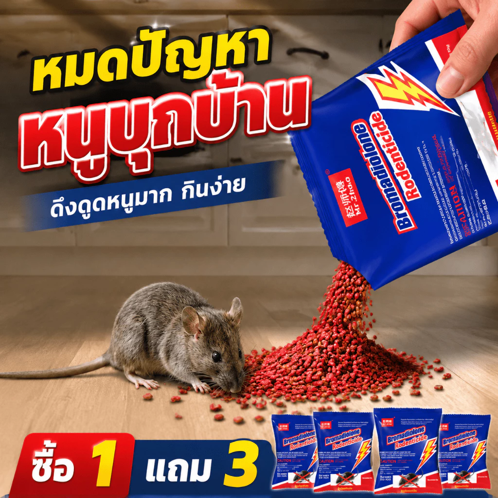 ซื้อ 1 แถม 3ยา🐁ฆ่าหนู ยาเบื่อหนู เหยื่อกำจัดหนู ไม่มีกลิ่นรบกวน ไม่ส่งผลกระทบต่อสภาพแวดล้อมในบ้านหรือพื้นที่เก็บอาหารค่ะ