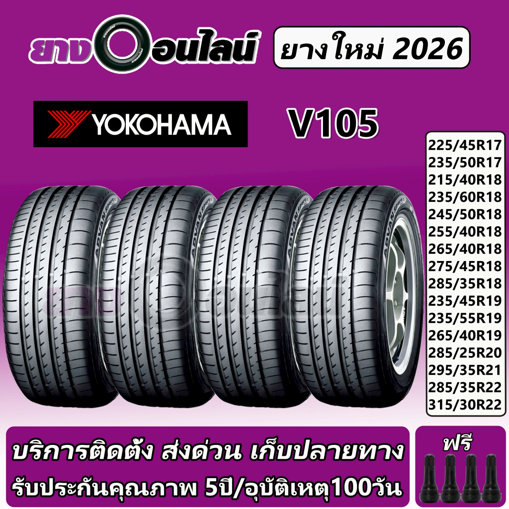 Yokohama V105 โยโกฮาม่า ยางรถยนต์  ขนาด 17-22 นิ้ว จำนวน 1 ชุด  จัดส่งหรือติดตั้งที่ยางออนไลน์