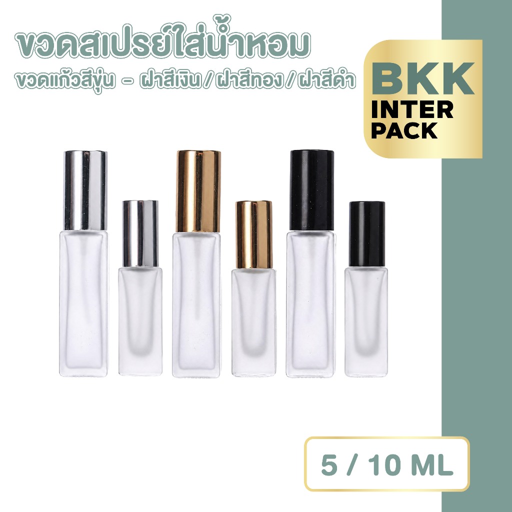 BKKPACK ขวดสเปรย์แก้วฝ้า 3,5,10 ml สำหรับแบ่งน้ำหอม พกพา ดีไซน์พรีเมียม PF002