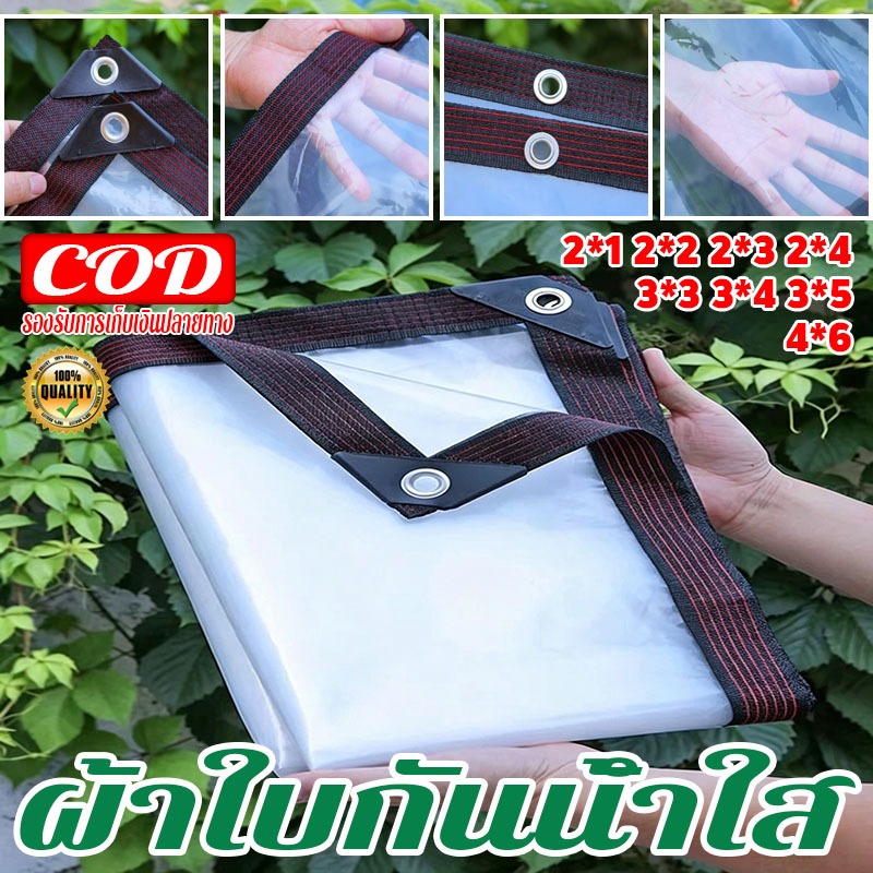 ผ้าใบใส ผ้าใบสีขาว กันน้ำ กันฝน กันแดด 2x1 2x2 2x3 3x3 พลาสต