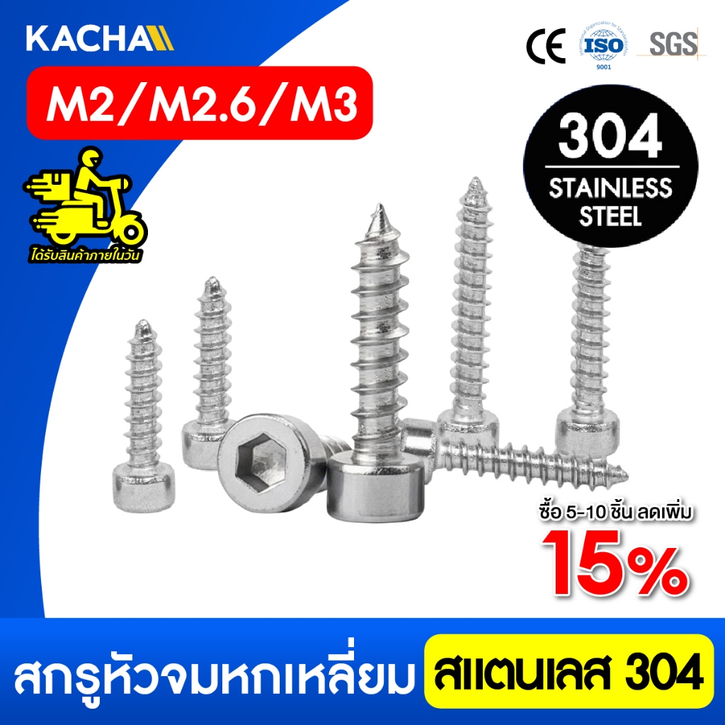 Kacha สกรูตัวหนอน สกรูหัวจมหกเหลี่ยม สแตนเลส 304 ขนาด M8 ยาว 6-50มิล ทนทานสนิมและการกัดกร่อน GB77