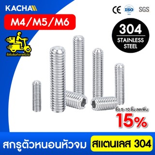 Kacha สกรูตัวหนอน สกรูหัวจมหกเหลี่ยม สแตนเลส 304 ขนาด M4-M6 ยาว 3-40มิล ทนทานสนิมและการกัดกร่อน GB77