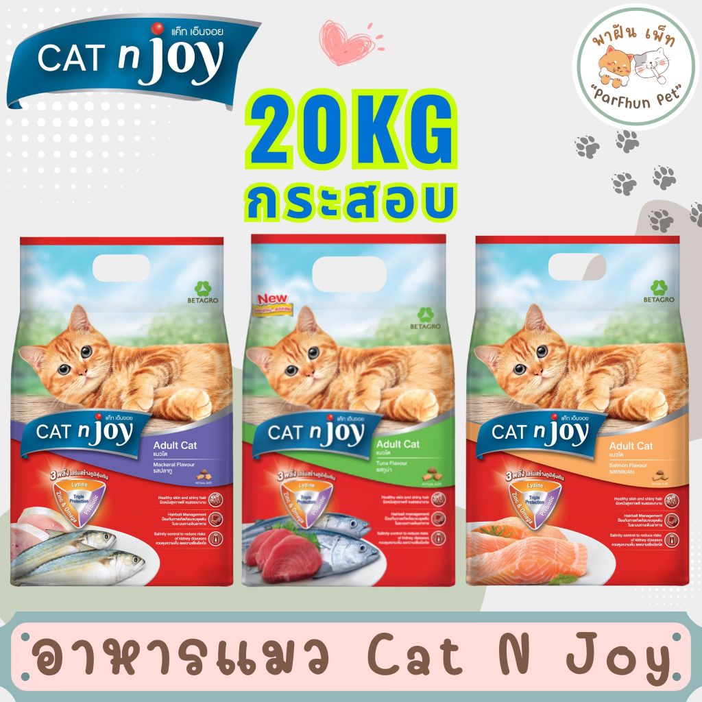 [ กระสอบ ] CAT n joy Triple Protection แค็ท เอ็น จอย อาหารสำหรับ ลูกแมว/แมวโต/แมวแก่ ขนาด 20kg