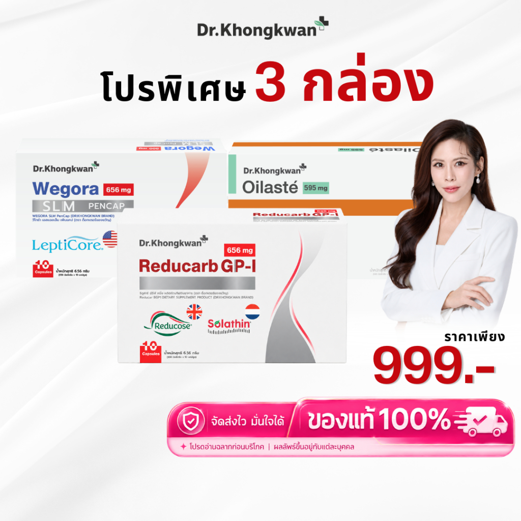 (โปร 3 กล่อง) Reducarb/Oilaste ออยลาสเต้ /Wegora วีโกร่า Dr.Khongkwan ดร.ของขวัญ