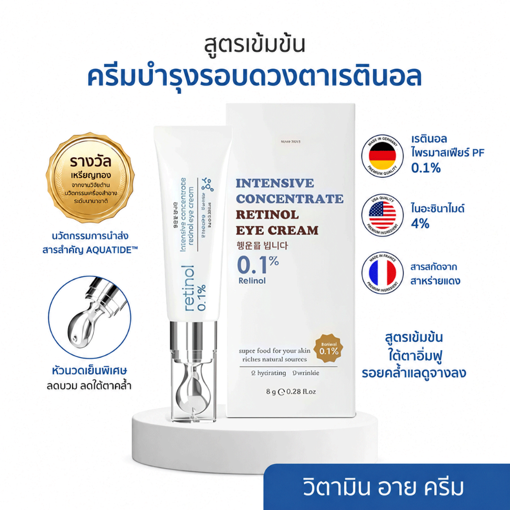 🔥แท้ 100%🔥Yerpall Intensive Concentrate Retinol Eye Cream 8g วิตามินอายครีม ลดรอยคล้ำ ลดถุงใต้ตา ลดริ้วรอย กระชับรอบดวงต