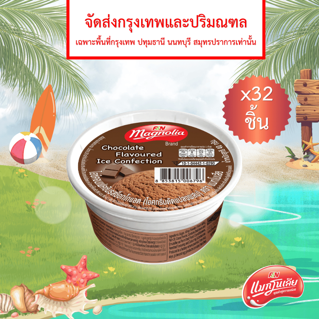 [จัดส่ง กทม.ปริมณฑล] ไอศกรีม แมกโนเลีย มินิคัพ ช็อกโกแลต 40 กรัม (ยกลัง 32 ชิ้น)