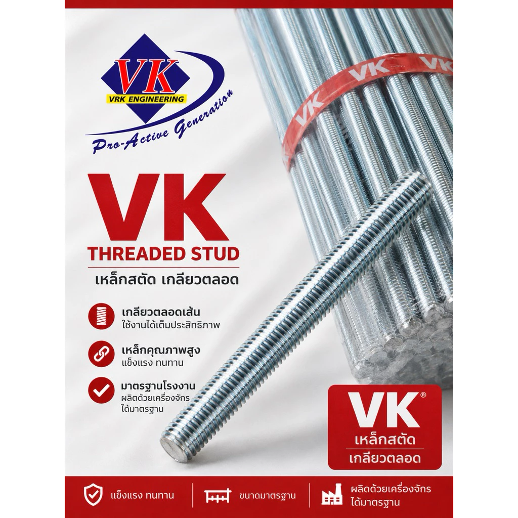 สตัด เกลียวตลอดชุบขาว VK ไซส์1/4 5/16 3/8 ความยาว 1 เมตร 2หุน2หุนครึ่ง3หุน มัดละ5เส้น อุปกรณ์ฮาร์ดแวร์/อะไหล่แอร์