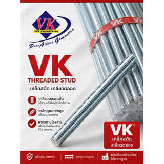 สตัด เกลียวตลอดชุบขาว VK ไซส์1/4 5/16 3/8 ความยาว 1 เมตร 2หุน2หุนครึ่ง3หุน มัดละ5เส้น อุปกรณ์ฮาร์ดแวร์/อะไหล่แอร์
