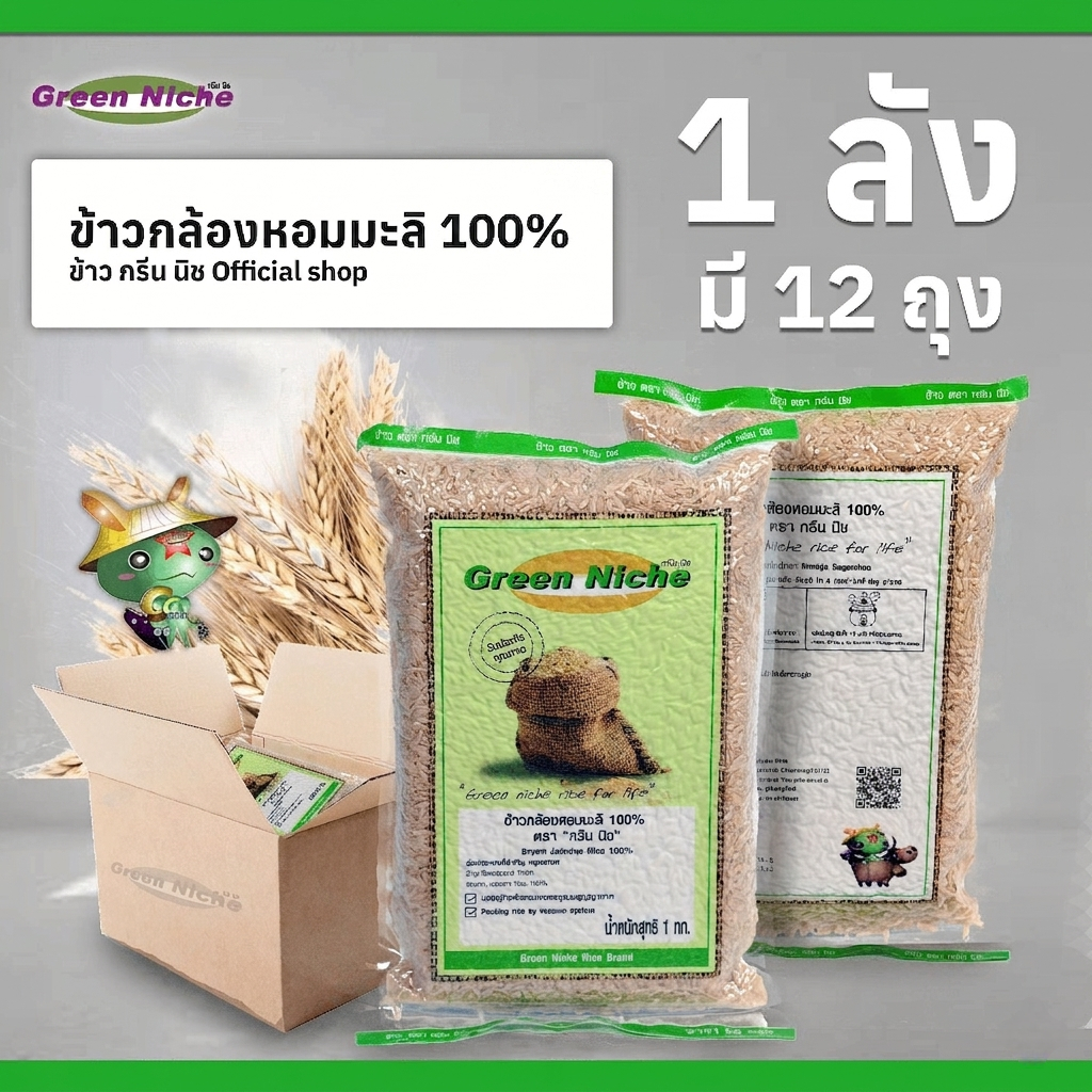 ข้าวตรากรีนนิช *ซื้อแบบลัง 1ลังมี 12ถุง *ข้าวกล้องหอมมะลิคัดพิเศษ 100% ขนาด 1กก.*12 ถุง